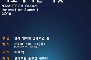 '2018 나무기술 클라우드 이노베이션 서밋' 개최