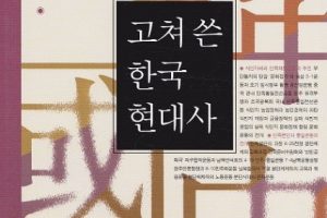 도서 추천 | 역사적 과제와 그 해결을 위한 민중의 노력 ' 고쳐 쓴 한국 현대사'